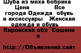 Шуба из меха бобрика  › Цена ­ 15 000 - Все города Одежда, обувь и аксессуары » Женская одежда и обувь   . Кировская обл.,Сошени п.